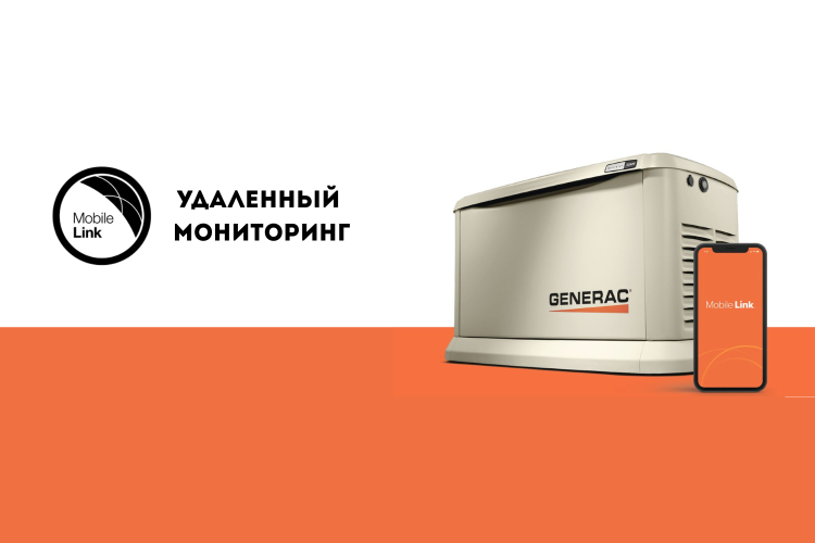 Удалённый мониторинг генератора с Generac MobileLink: контроль в одно касание