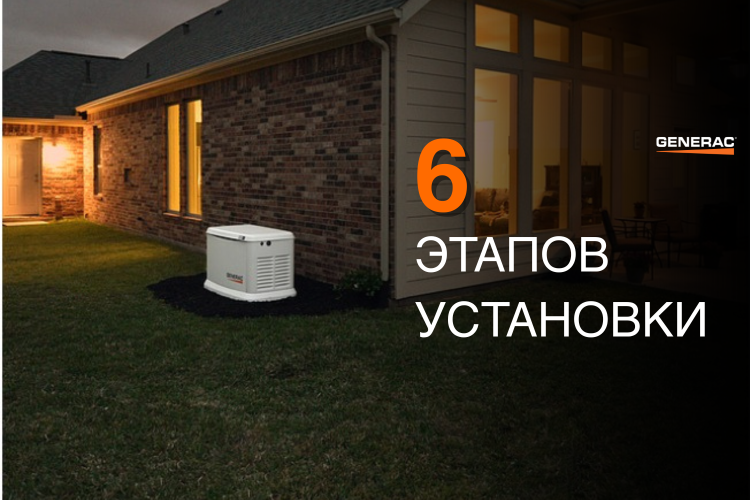 6 этапов установки газового генератора: как проходит процесс от начала до конца